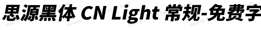 思源黑体 CN Light 常规字体转换